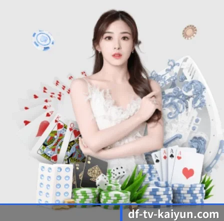 开云体育的方向 - 长期内容价值积累