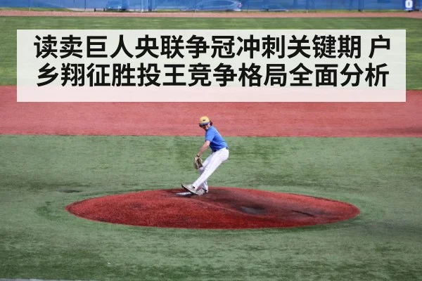 读卖巨人央联争冠冲刺关键期 户乡翔征胜投王竞争格局全面分析
