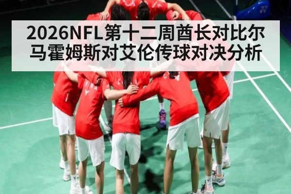 2026NFL第十二周酋长对比尔 马霍姆斯对艾伦传球对决分析